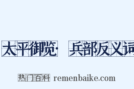 太平御览·兵部反义词是什么意思的图片